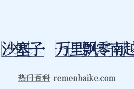 沙塞子·万里飘零南越是什么意思的图片